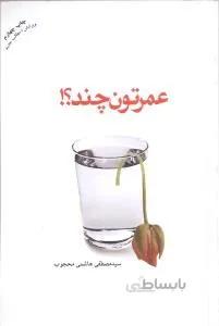 عمرتون چند؟!