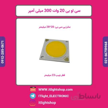 ال ای دی سی او بی 20 وات 300 میلی امپر افتابی