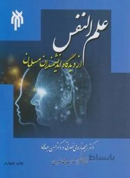 علم النفس از دیدگاه دانشمندان مسلمان