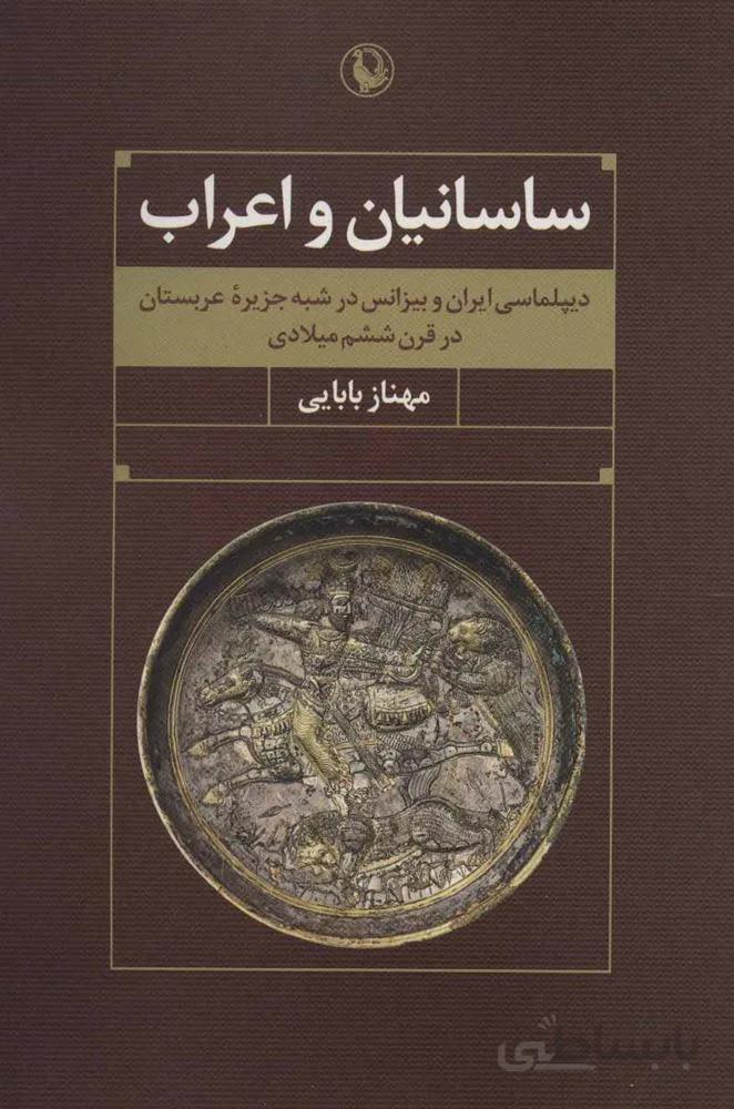 ساسانيان و اعراب (كد ناشر : 129)