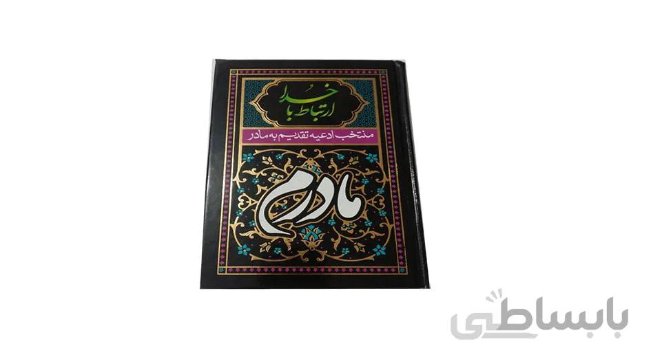 ارتباط با خدا مادرم