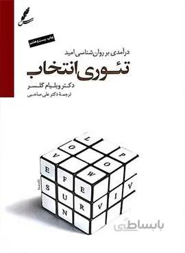 تئوری انتخاب (شومیز)(كد ناشر : 117)