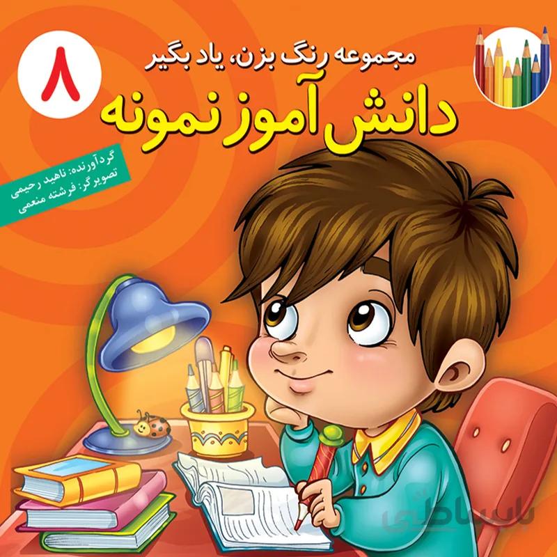 دانشآموز نمونه (مجموعهی رنگ بزن، یاد بگیر/۸)