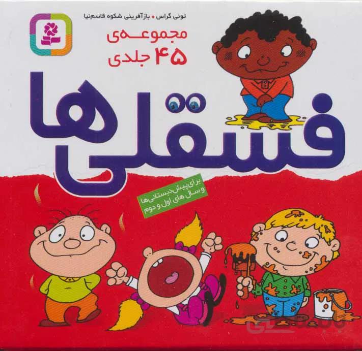 مجموعه فسقلی ها (۴۵جلدی،باجعبه)