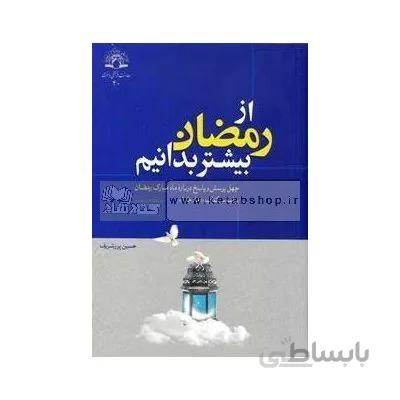 از رمضان بیشتر بدانیم