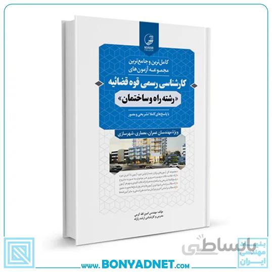 کتاب مجموعه آزمون های کارشناسی رسمی قوه قضاییه رشته راه و ساختمان
