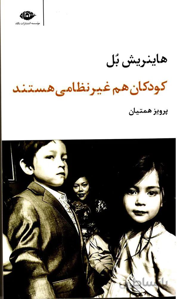 كودكان هم غير نظامي هستند (كد ناشر : 107)