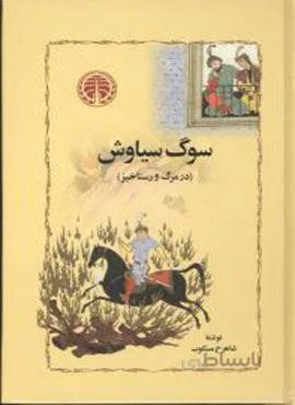 سوگ سیاوش (کد ناشر : 245)
