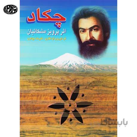 کتاب چکاد-علیرضا جواهری