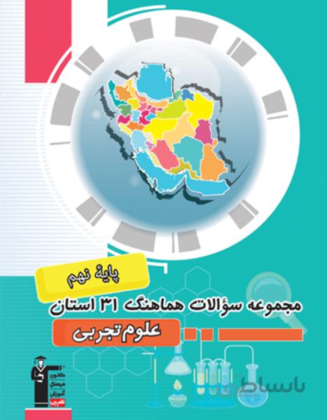 مجموعه سوالات هماهنگ علوم 31 استان