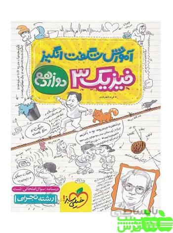 آموزش شگفت انگیز فیزیک دوازدهم تجربی خیلی سبز