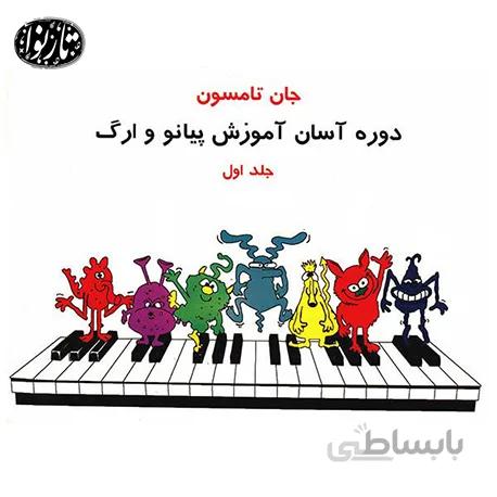 کتاب جان تامسون اول