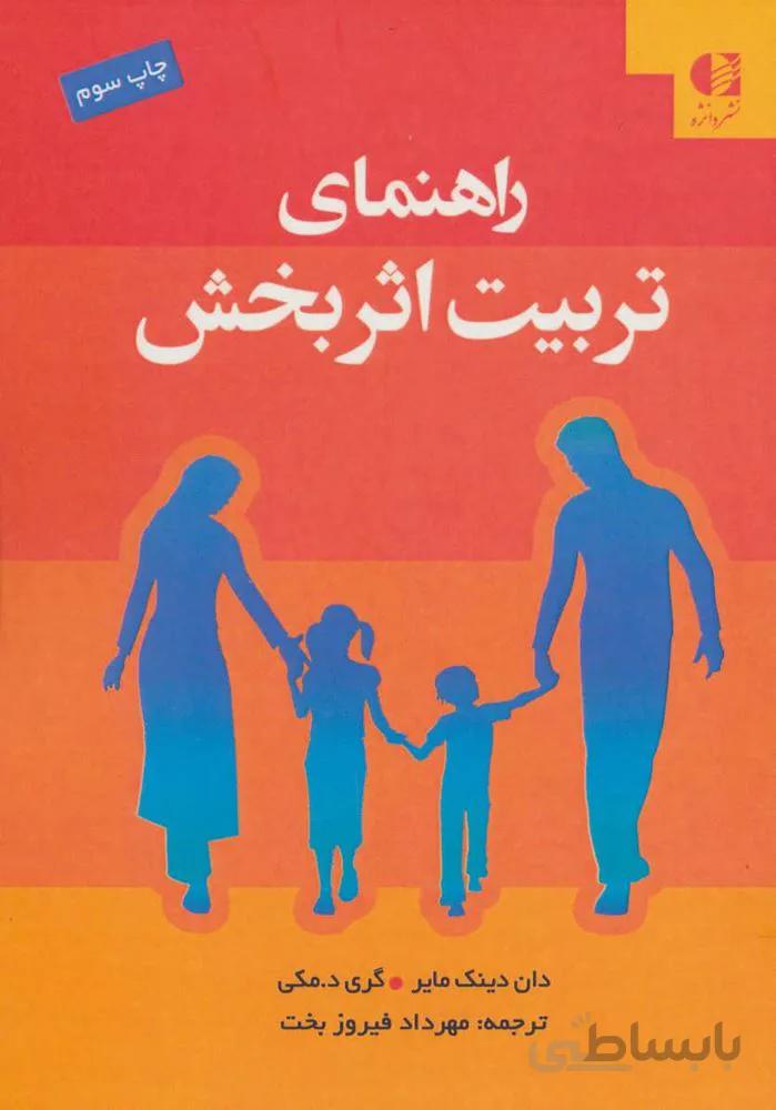 راهنمای تربیت اثربخش (کد ناشر : 147)