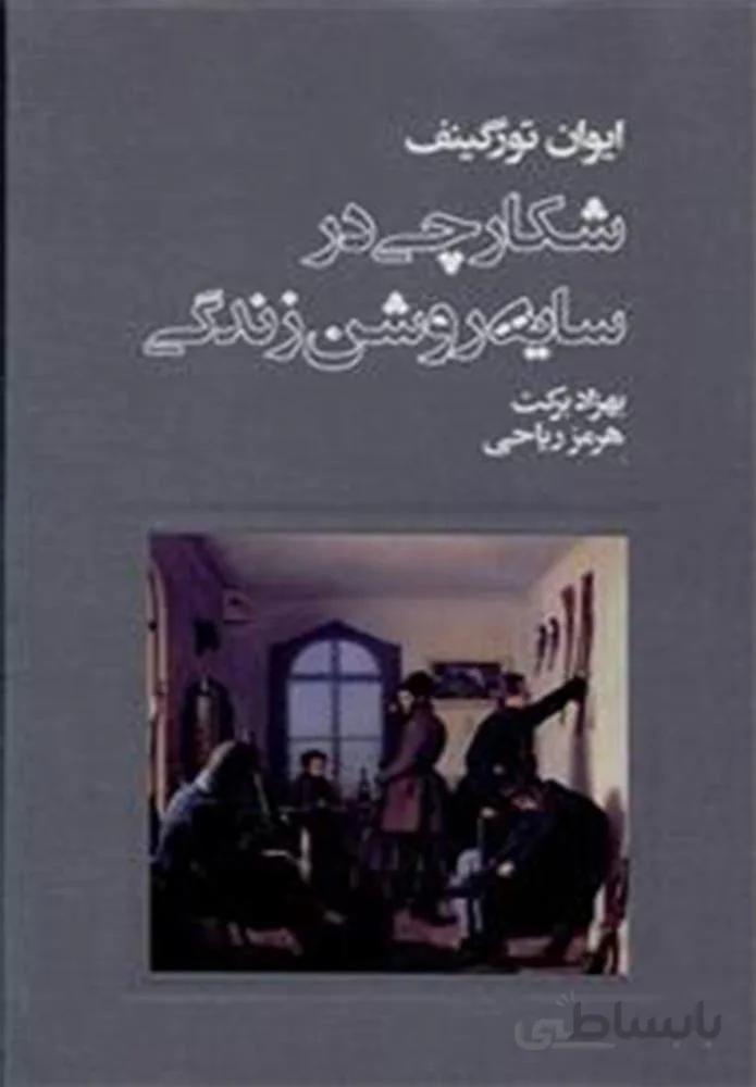 شكارچي در سايه روشن زندگي (كد ناشر : 109)
