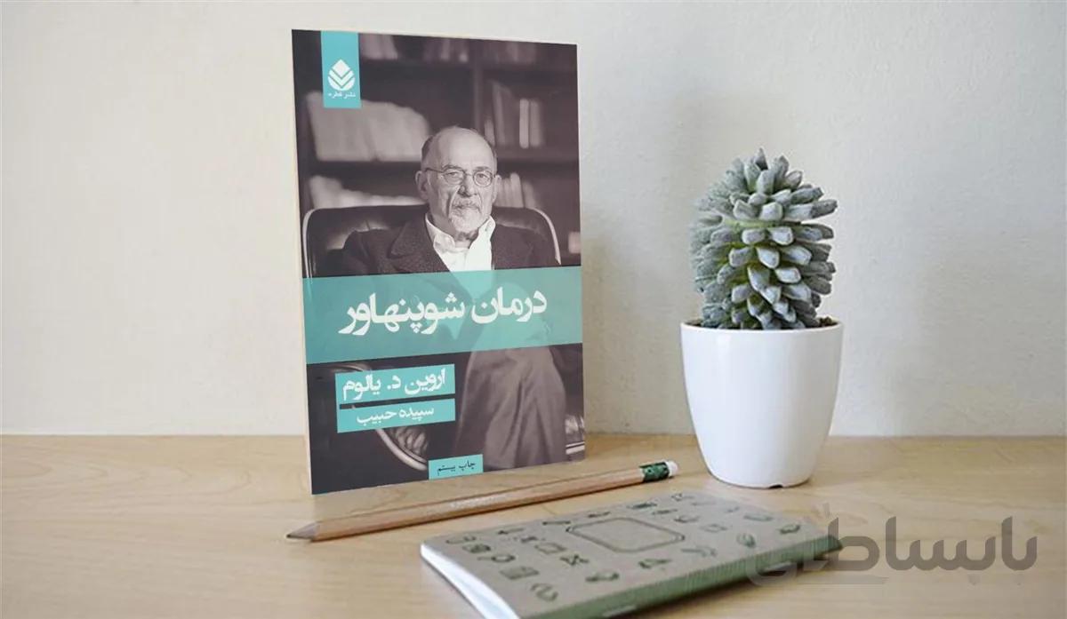 کتاب درمان شوپنهاور اثر اروین د. یالوم نشر قطره