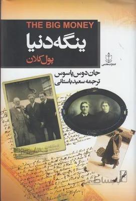 ینگه دنیا 3 (پول کلان)