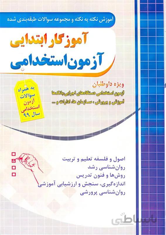 کتاب آموزش نکته به نکته و مجموعه سوالات طبقه بندی شده آموزگار ابتدایی ویژه آزمون استخدامی (نشر چهارخونه)