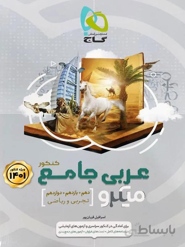 عربی جامع میکرو طبقه بندی گاج