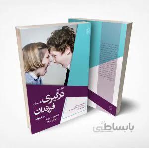علل بروز درگیری‌های فرزندان در خانواده و نحوه مدیریت و اصلاح آن‌ها