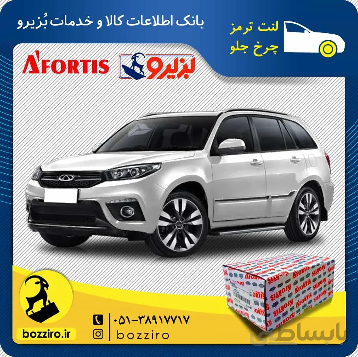 لنت ترمز چرخ جلو ام وی ام ایکس33 اس X33 s برند “آفورتیس”