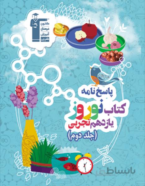 نوروز یازدهم تجربی (جلد دوم)