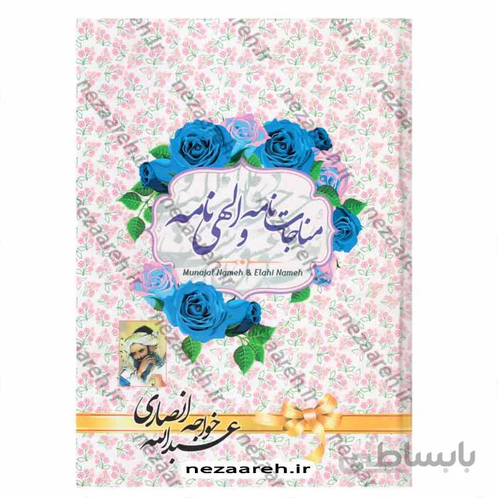 مناجات نامه و الهی نامه خواجه عبدالله انصاری