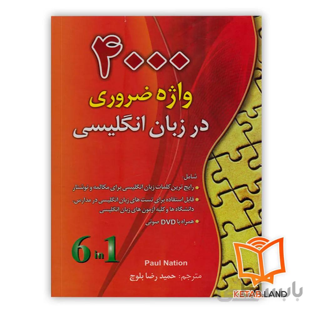 کتاب ۴۰۰۰ کلمه ضروری در زبان انگلیسی ویرایش دوم