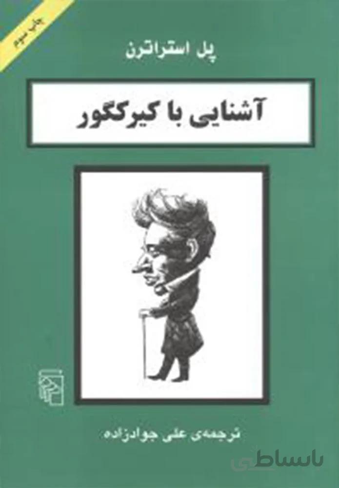 آشنایی با کیرکگور (كد ناشر : 141)