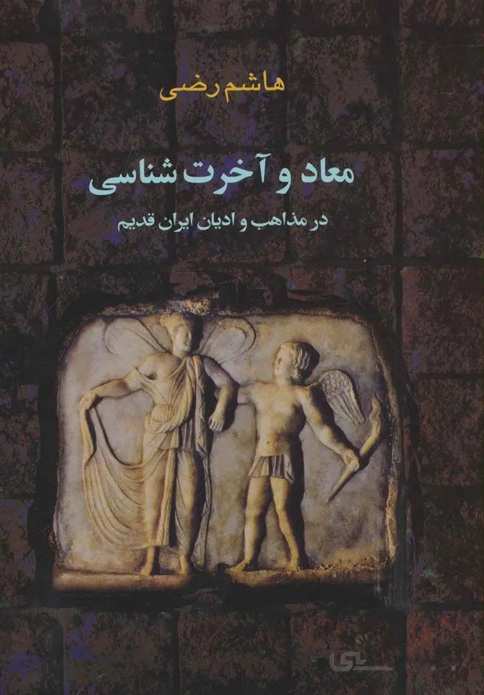 معاد و آخرت شناسی در مذاهب و ادیان ایران قدیم (کد ناشر : 202)