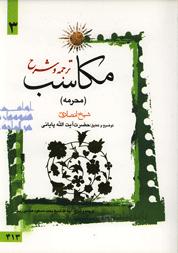 ترجمه و شرح مکاسب - جلد سوم (محرمه)
