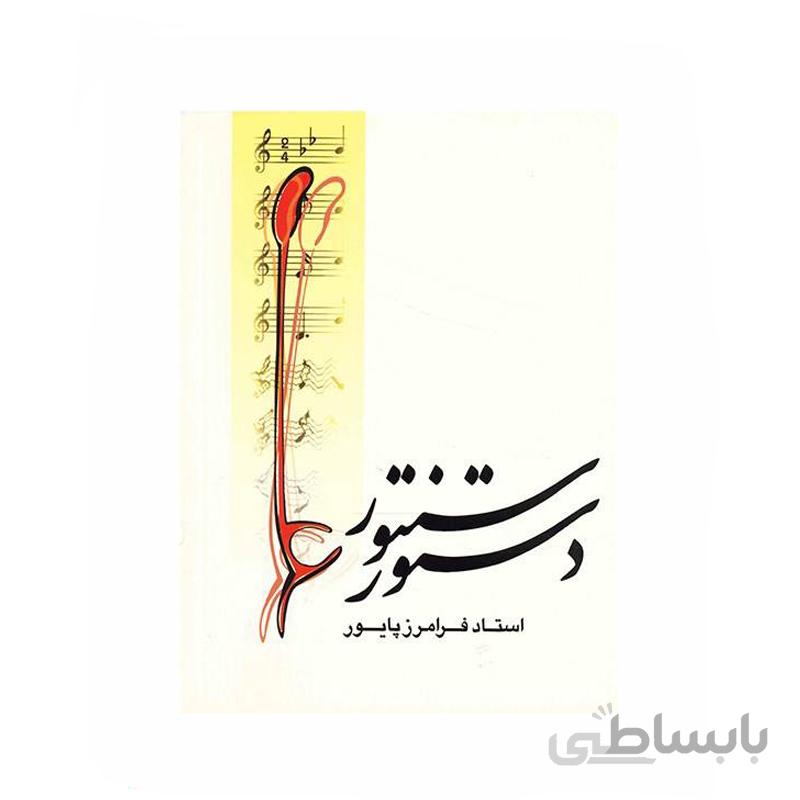 کتاب دستور سنتور اثر فرامرز پایور