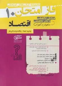 اقتصاد دهم (فاز امتحان