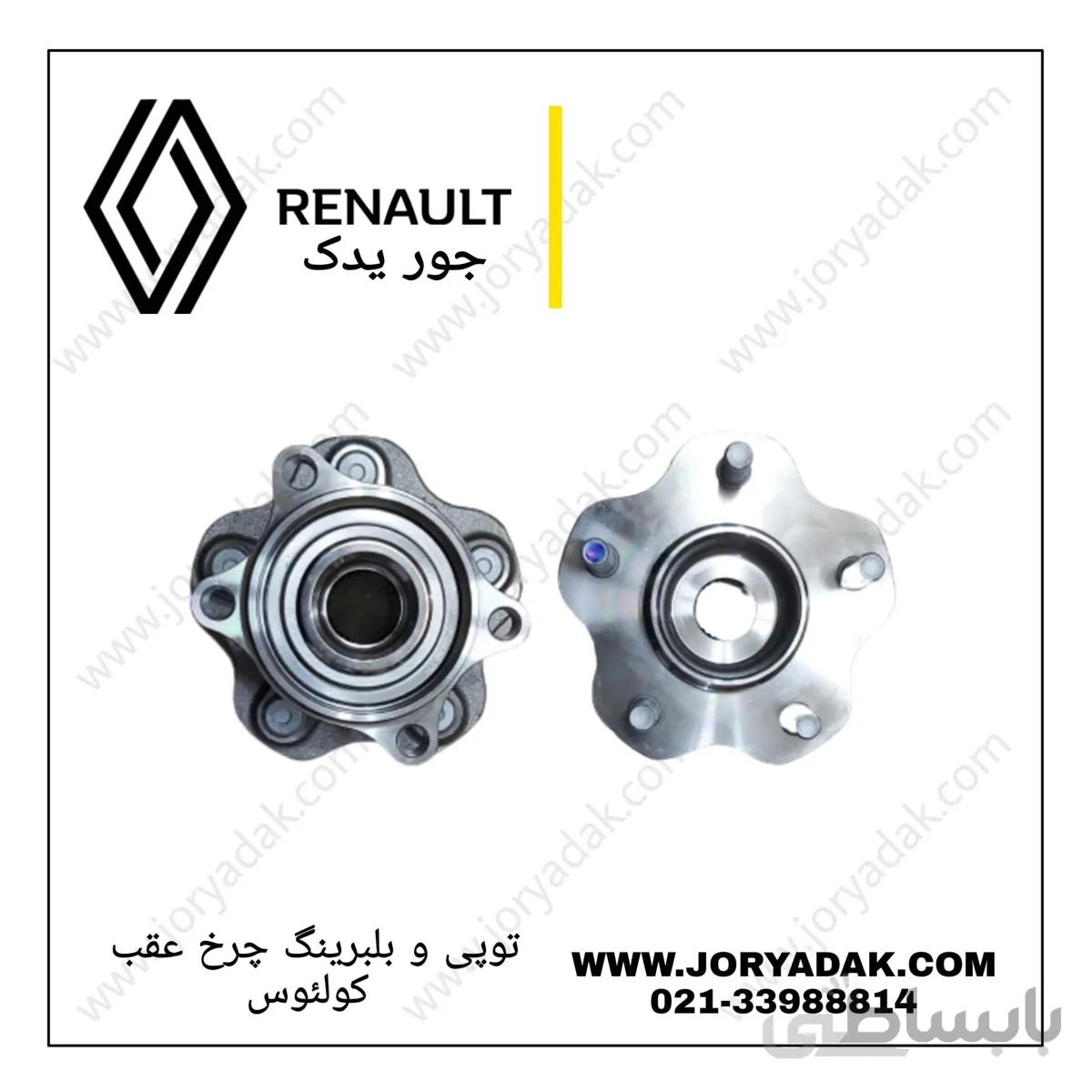 بلبرینگ و توپی چرخ عقب کولیوس