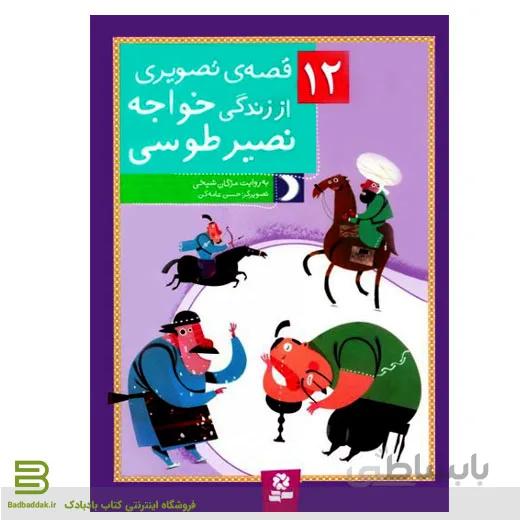 کتاب 12 قصه تصویری از زندگی خواجه نصیرالدین طوسی