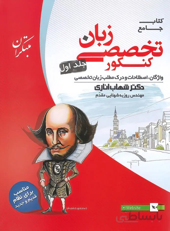 زبان انگلیسی جامع تخصصی کنکور جلد 1 مبتکران