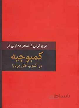 كمبوجيه در آشوب قتل برديا (كد ناشر : 135)