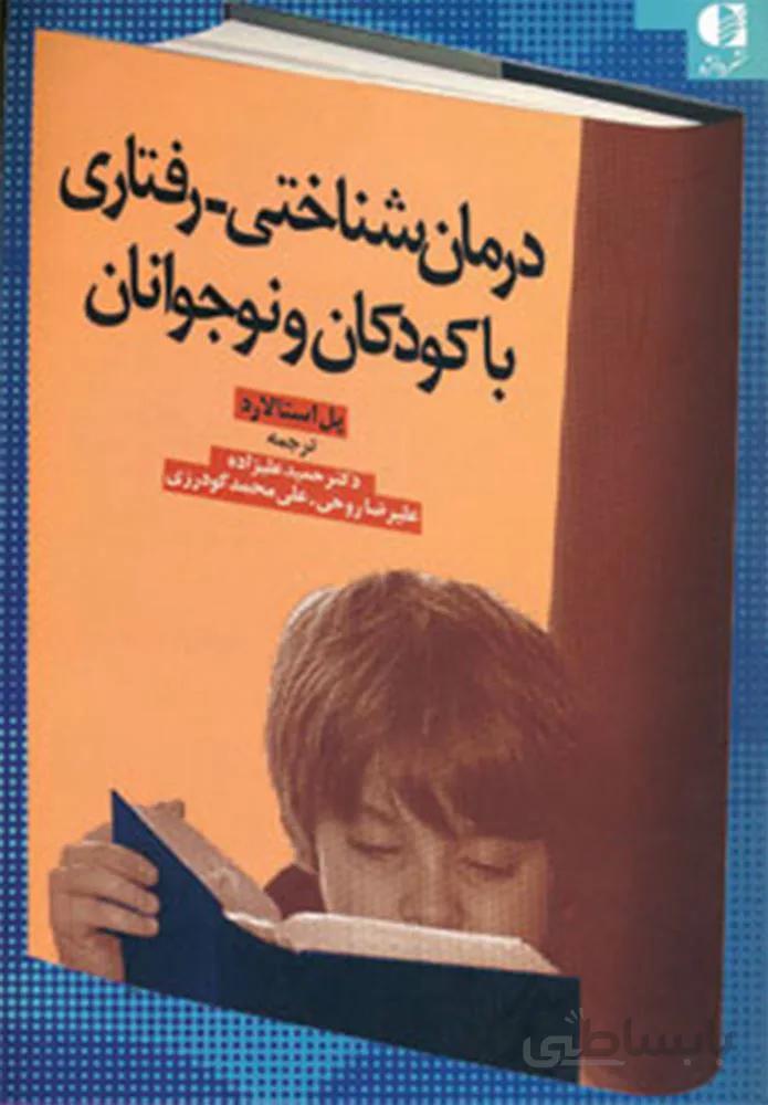 درمان شناختی رفتاری با کودکان (كد ناشر : 147)