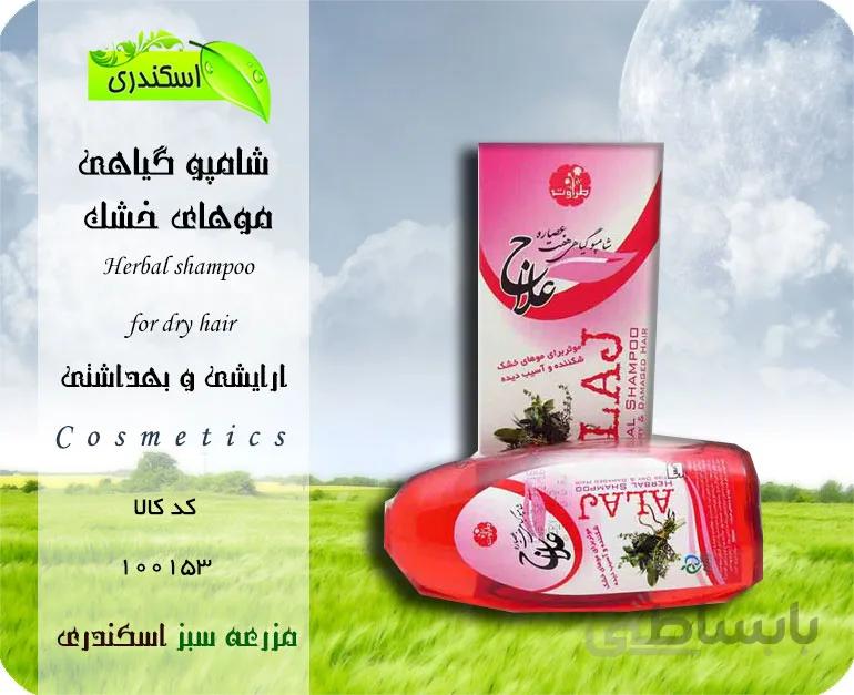 شامپو گیاهی مخصوص موهای خشک