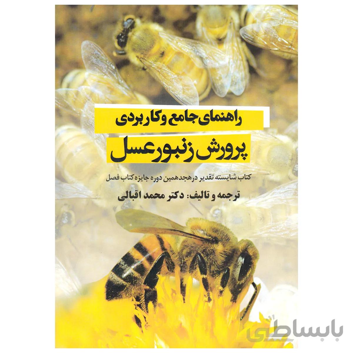 کتاب راهنمای جامع و کاربردی پرورش زنبورعسل