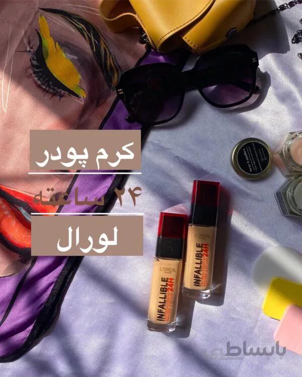 کرم پودر ۲۴ ساعته اینفائیبل لورال