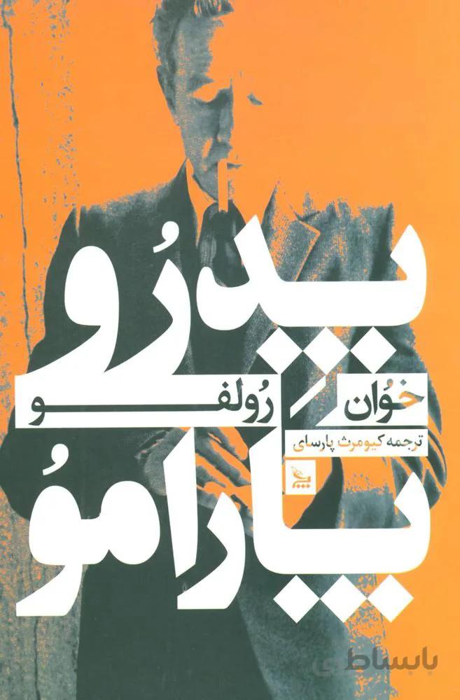 پدرو پارامو (كد ناشر : 177)