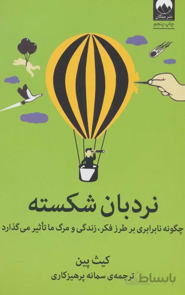 نردبان شکسته (چگونه نابرابری بر طرز فکر،زندگی و مرگ ما تاثیر می گذارد)(کد ناشر : 131)