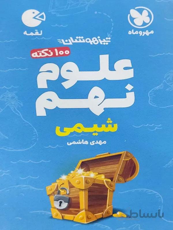لقمه علوم نهم مهر و ماه ( شیمی )