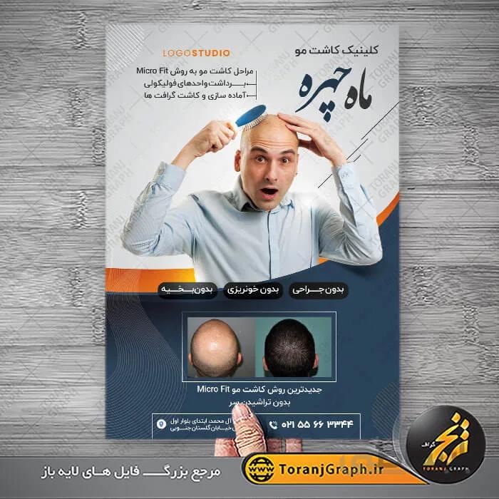 طرح تراکت کلینیک کاشت مو