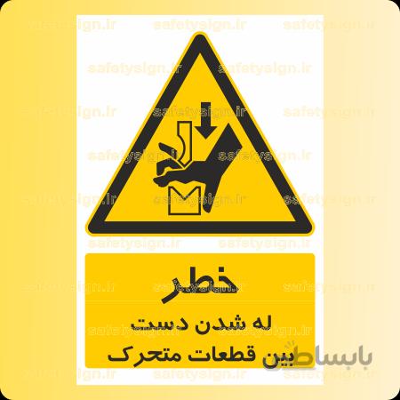 ۳۵۰۸- له شدن دست بین قطعات متحرک