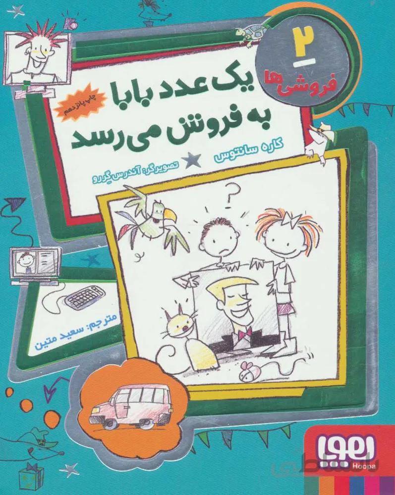 فروشي ها 2 (يك عدد بابا به فروش مي رسد)(كد ناشر : 124)