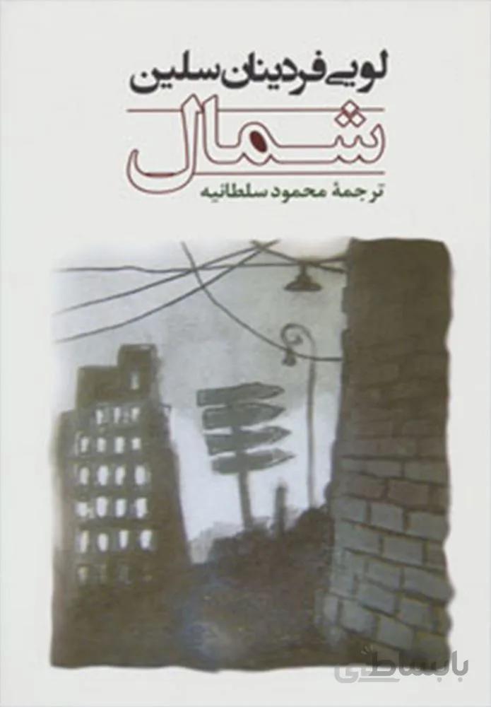شمال (كد ناشر : 125)
