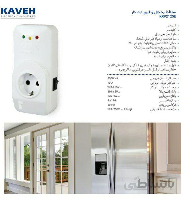 محافظ یخچال و فریزر ارت دار