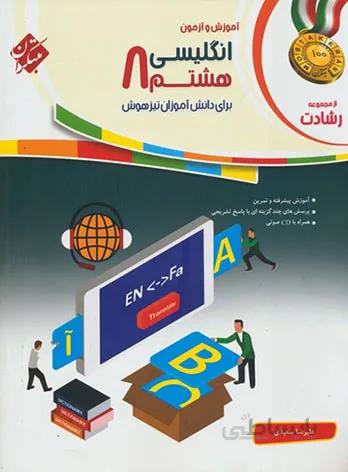 انگلیسی هشتم رشادت مبتکران