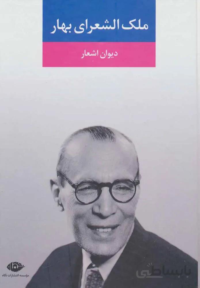 ديوان اشعار ملك الشعراي بهار (كد ناشر : 107)